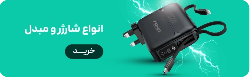 بنر پایانی کوچک دوتایی-انواع شارژر